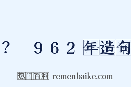 ？～962年造句是什么意思的图片